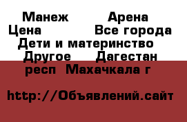 Манеж Globex Арена › Цена ­ 2 500 - Все города Дети и материнство » Другое   . Дагестан респ.,Махачкала г.